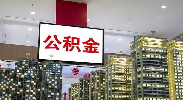 韩城北京公积金注销怎么取出来（北京住房公积金注销）